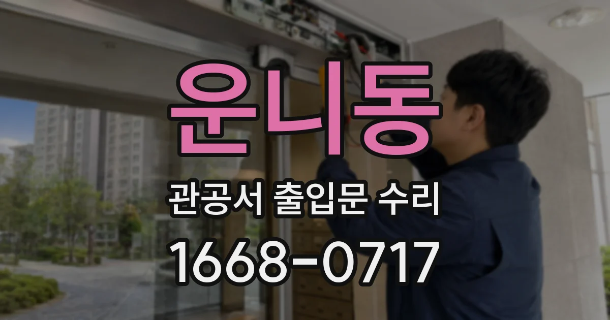 운니동 관공서 출입문 수리