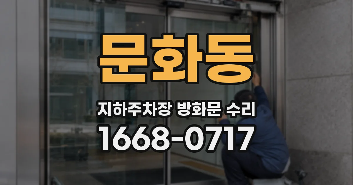 문화동 지하주차장 방화문 수리