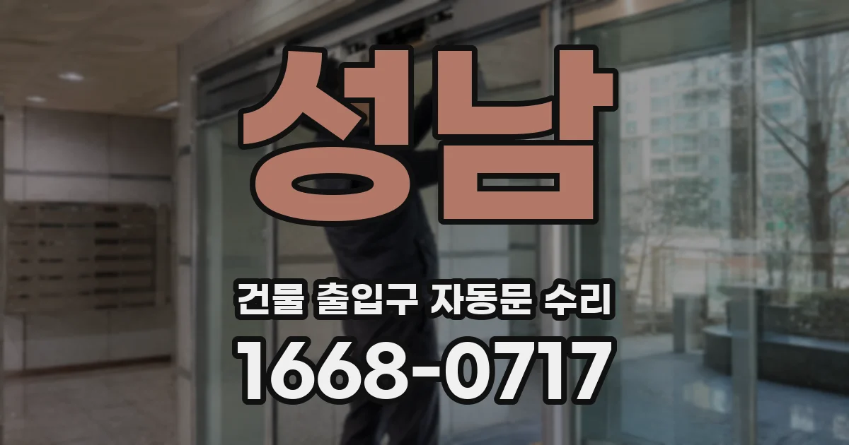 성남 건물 출입구 자동문 수리