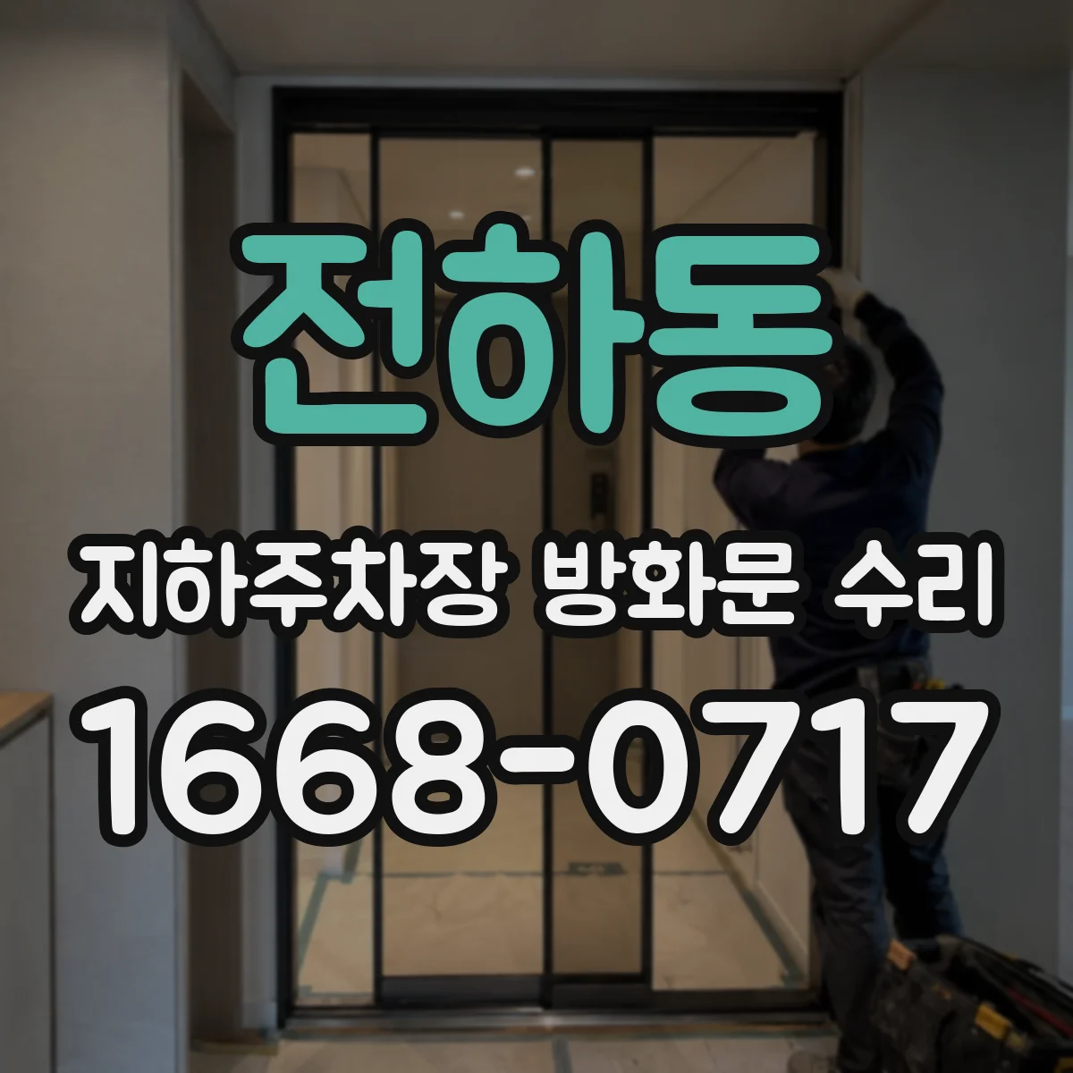 전하동 지하주차장 방화문 수리