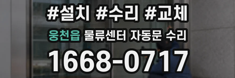 웅천읍 물류센터 자동문 수리