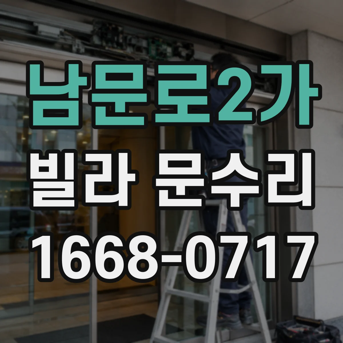 남문로2가 빌라 문수리