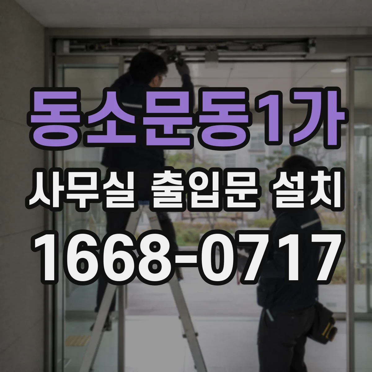 동소문동1가 사무실 출입문 설치