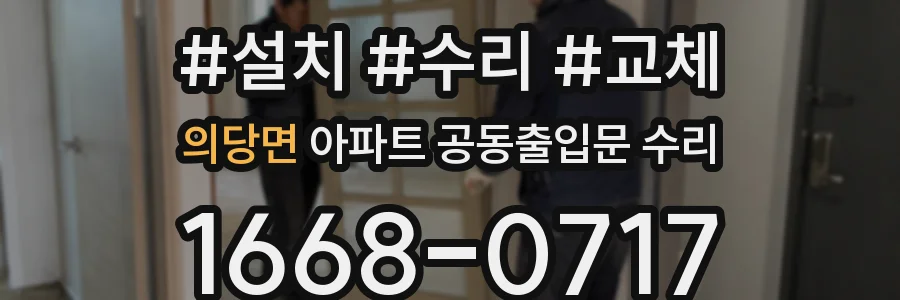 의당면 아파트 공동출입문 수리