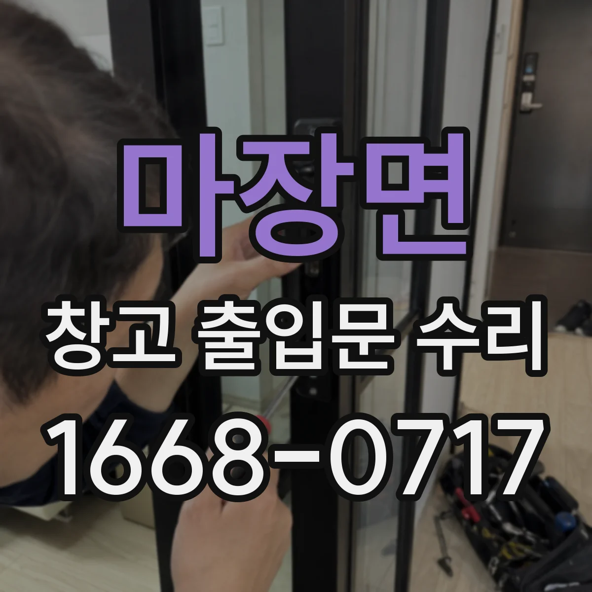 마장면 창고 출입문 수리