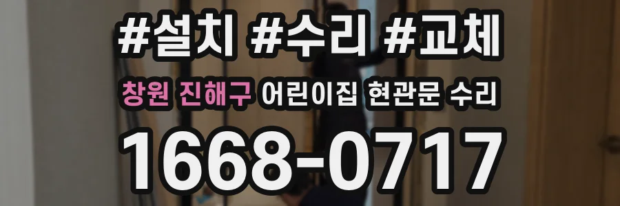 창원 진해구 어린이집 현관문 수리