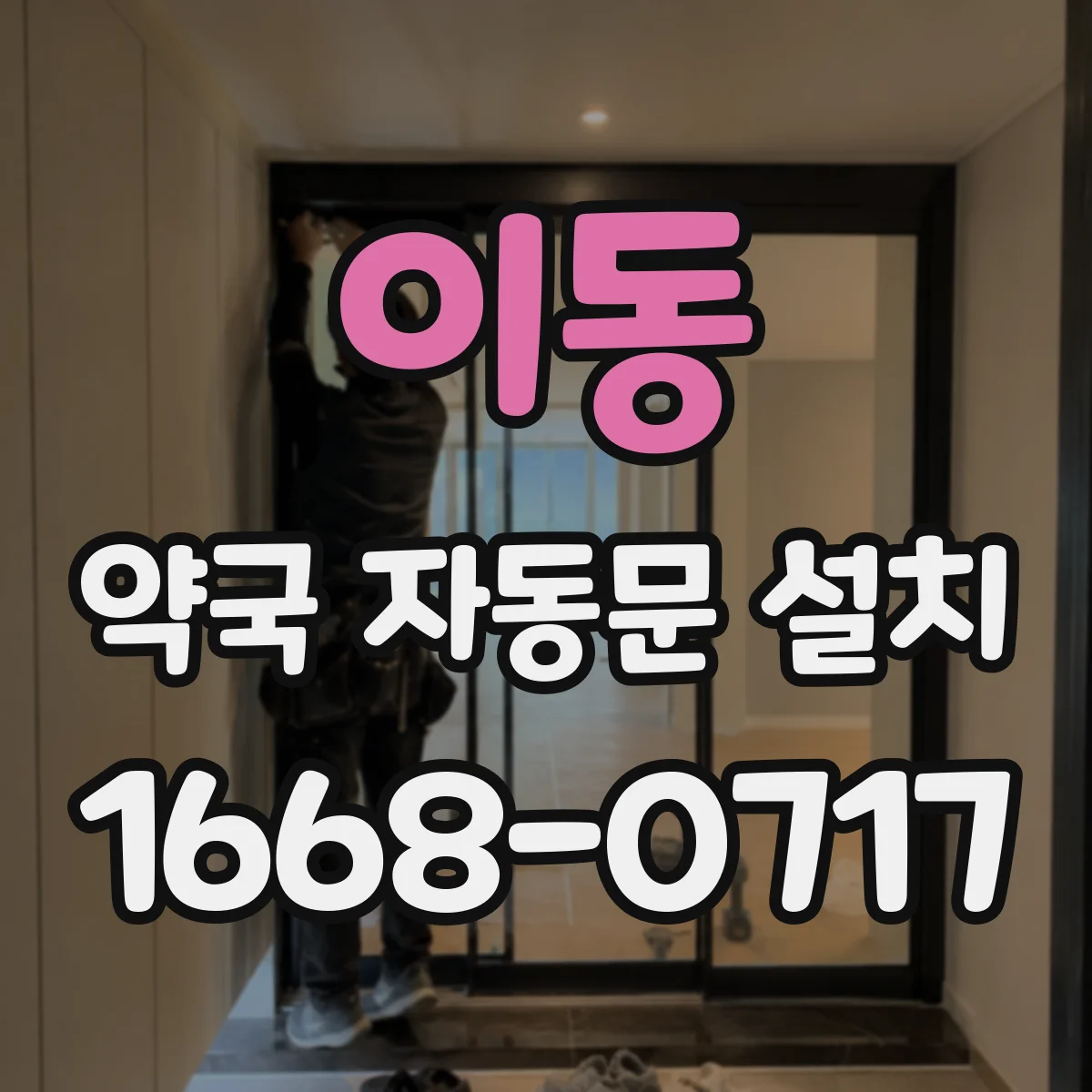 이동 약국 자동문 설치