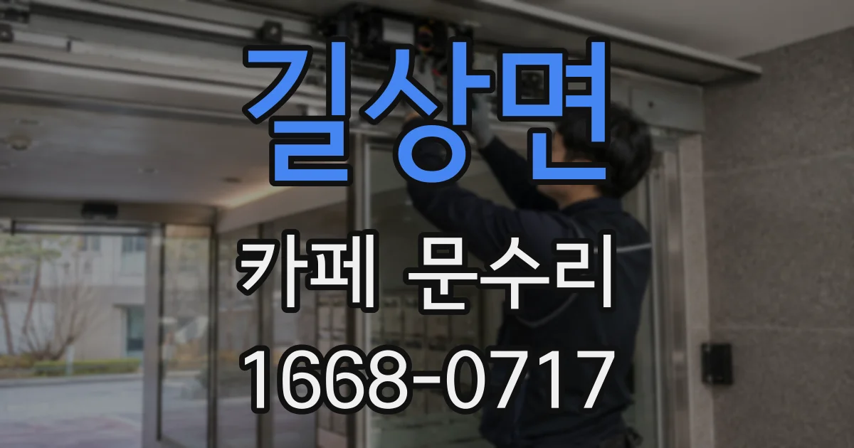 길상면 카페 문수리