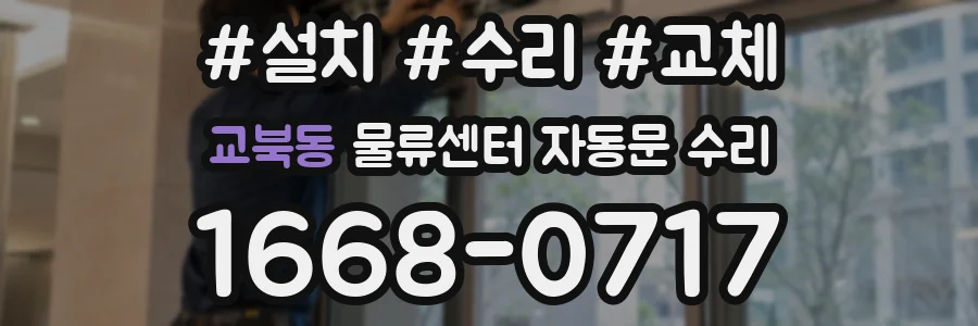 교북동 물류센터 자동문 수리