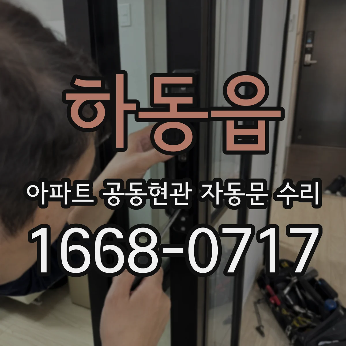 하동읍 아파트 공동현관 자동문 수리