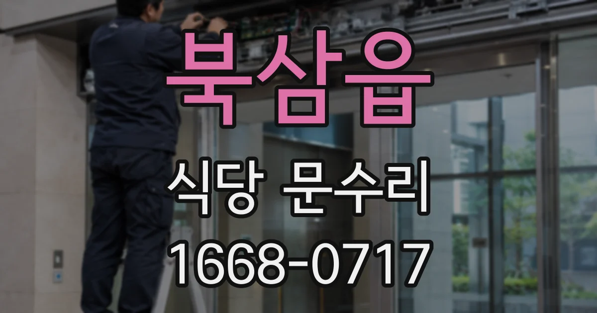 북삼읍 식당 문수리