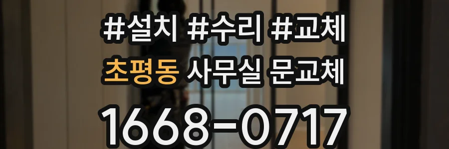 초평동 사무실 문교체