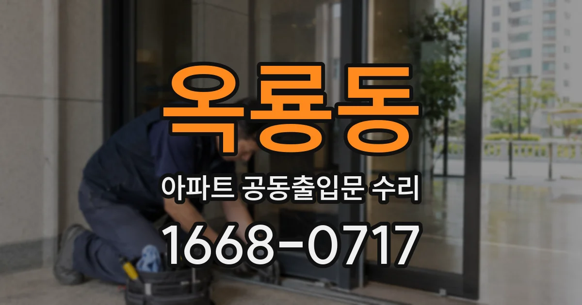 옥룡동 아파트 공동출입문 수리
