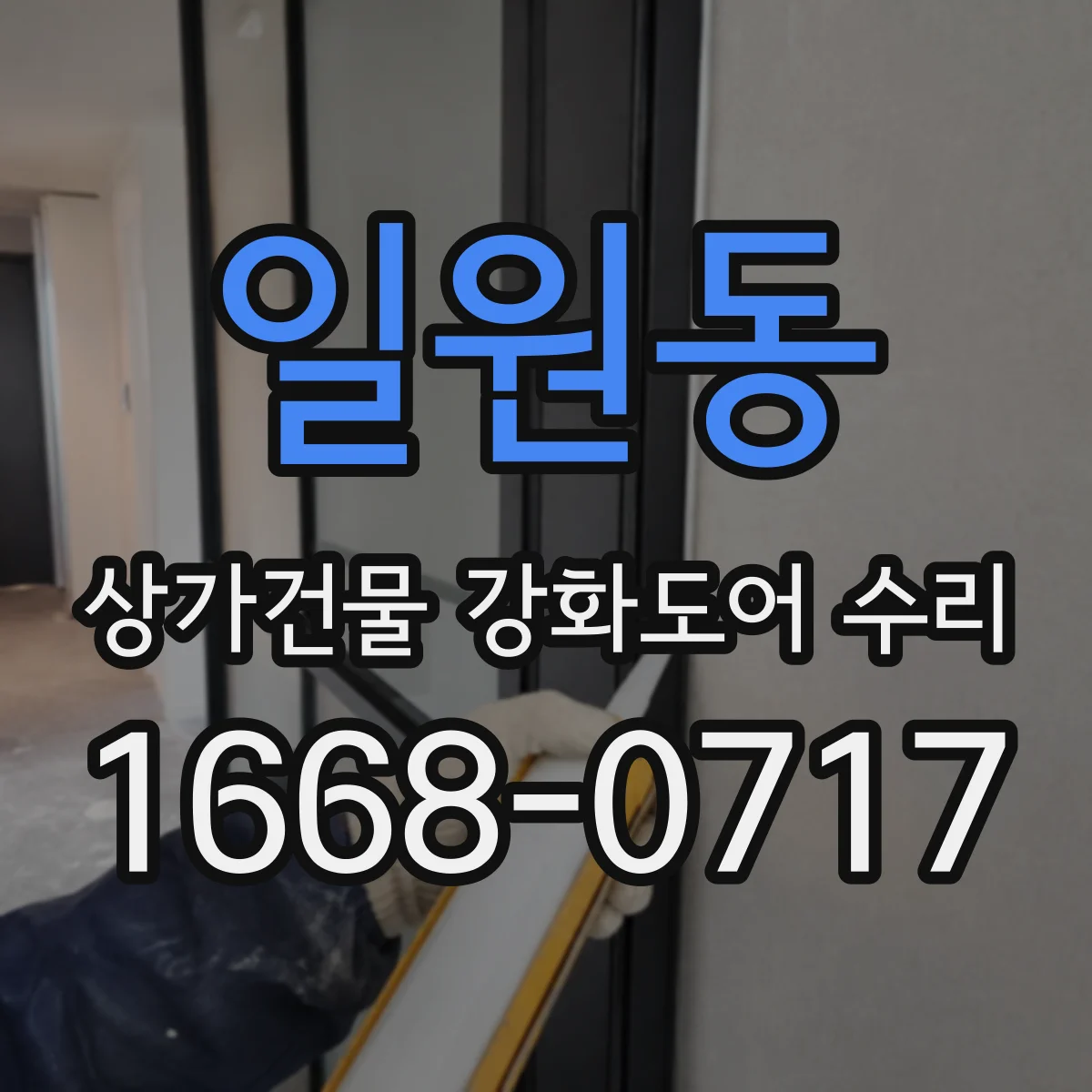 일원동 상가건물 강화도어 수리