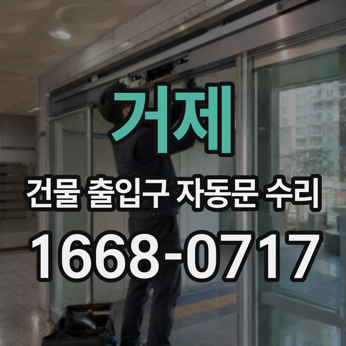 거제 건물 출입구 자동문 수리 도어 상부 바람 영향으로 센서 오판 수정