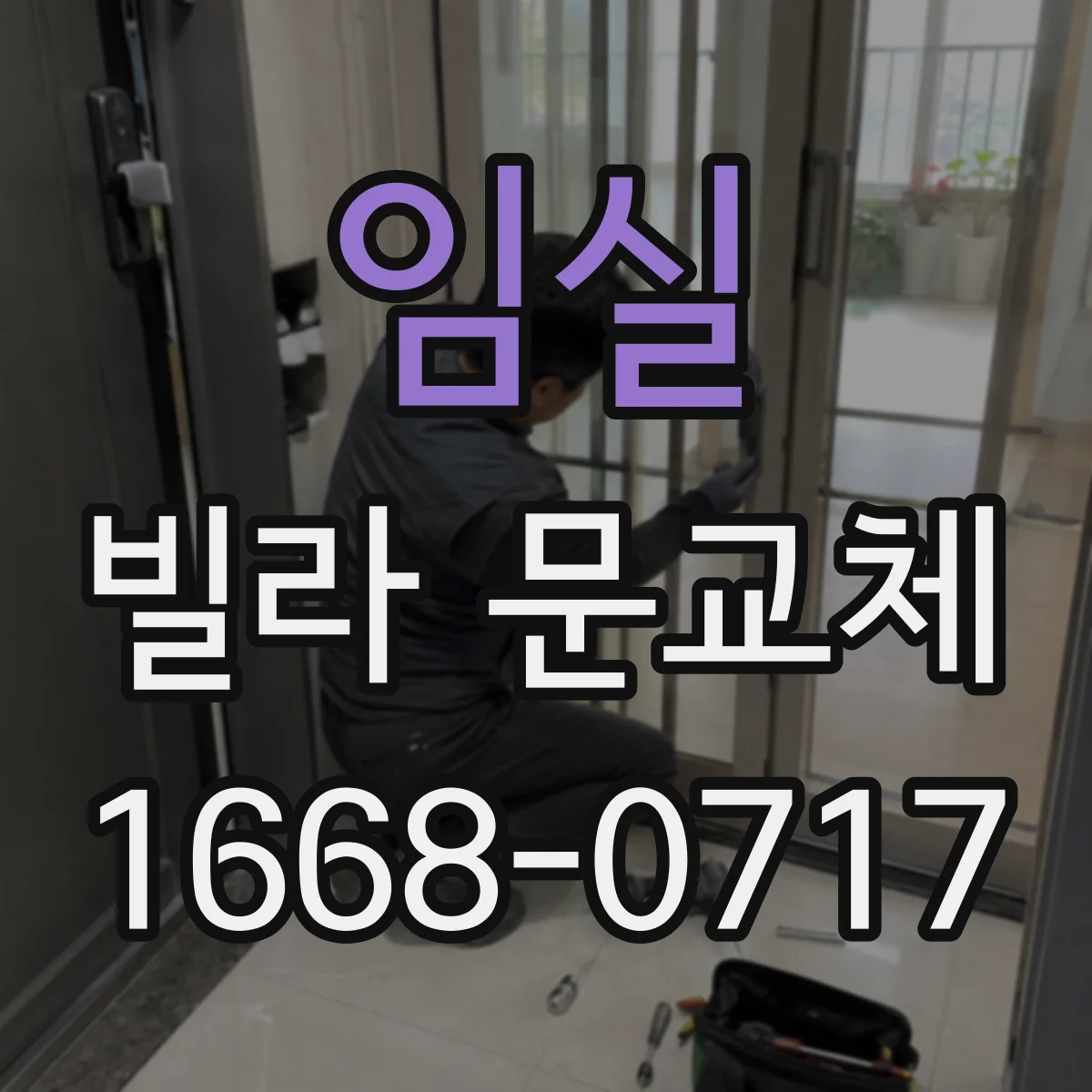임실 빌라 문교체 도어 두께와 차이, 철문·목문 비교