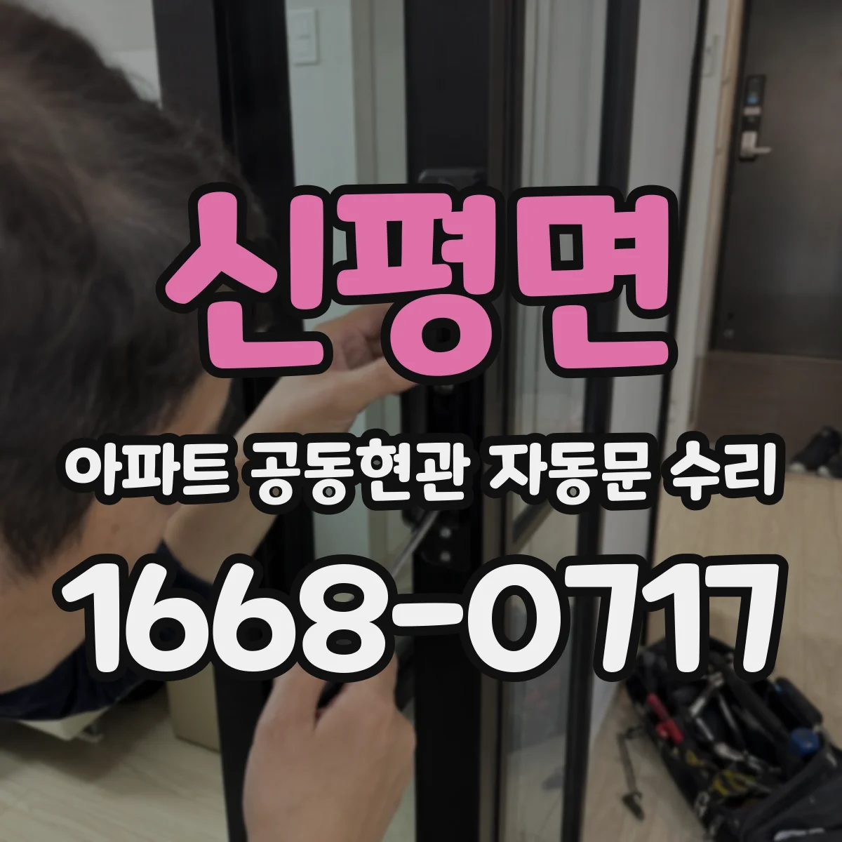 신평면 아파트 공동현관 자동문 수리