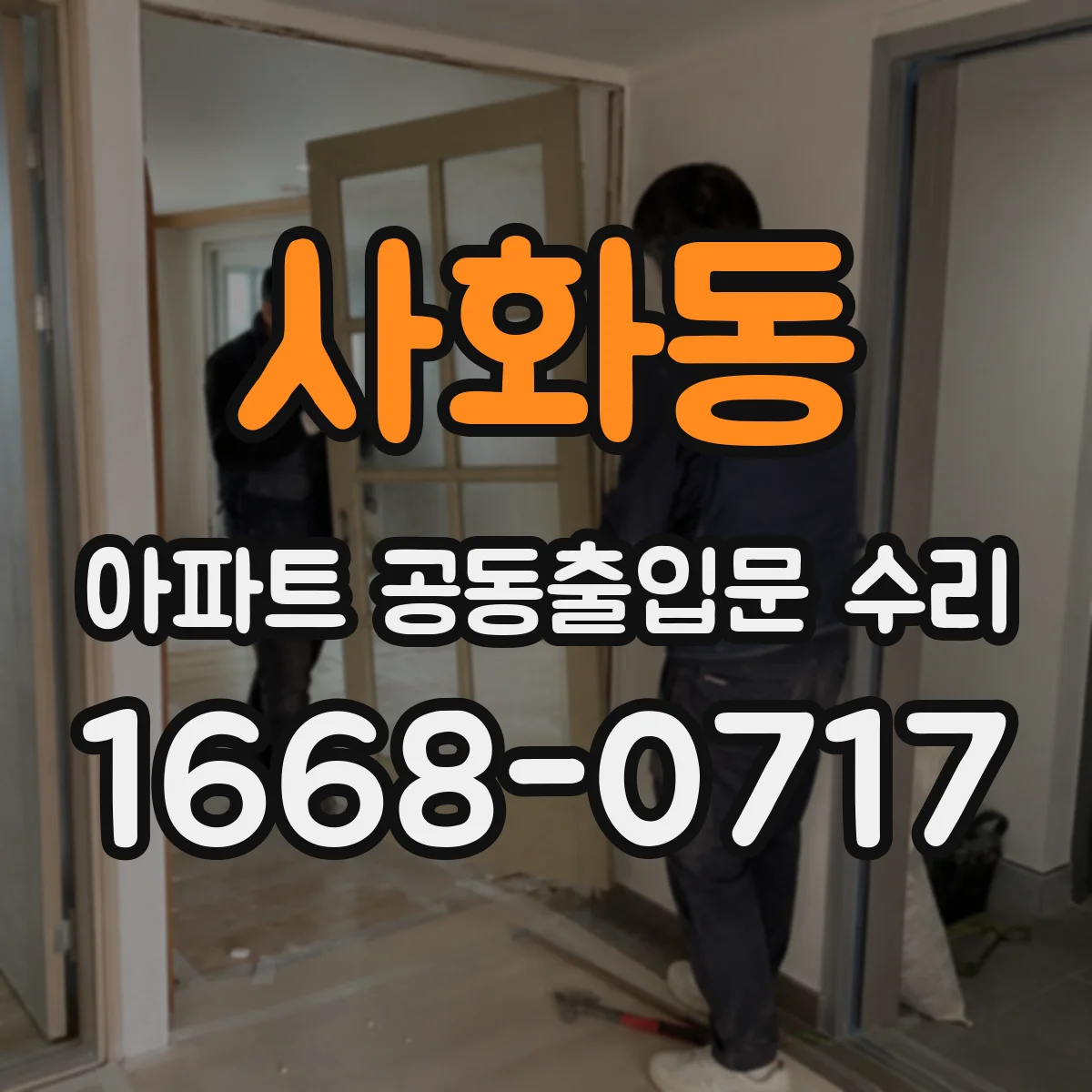 사화동 아파트 공동출입문 수리