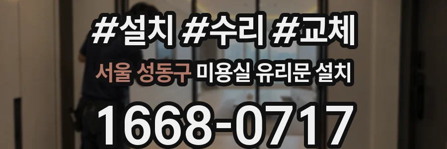 서울 성동구 미용실 유리문 설치
