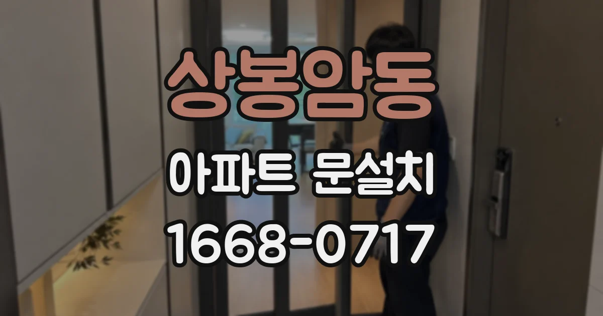 상봉암동 아파트 문설치