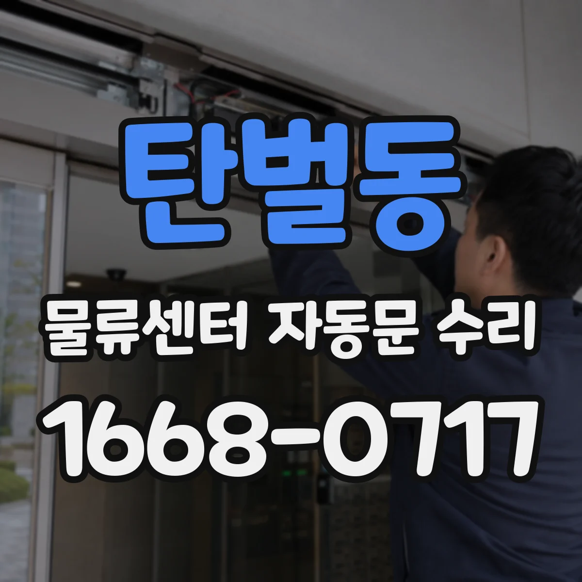 탄벌동 물류센터 자동문 수리