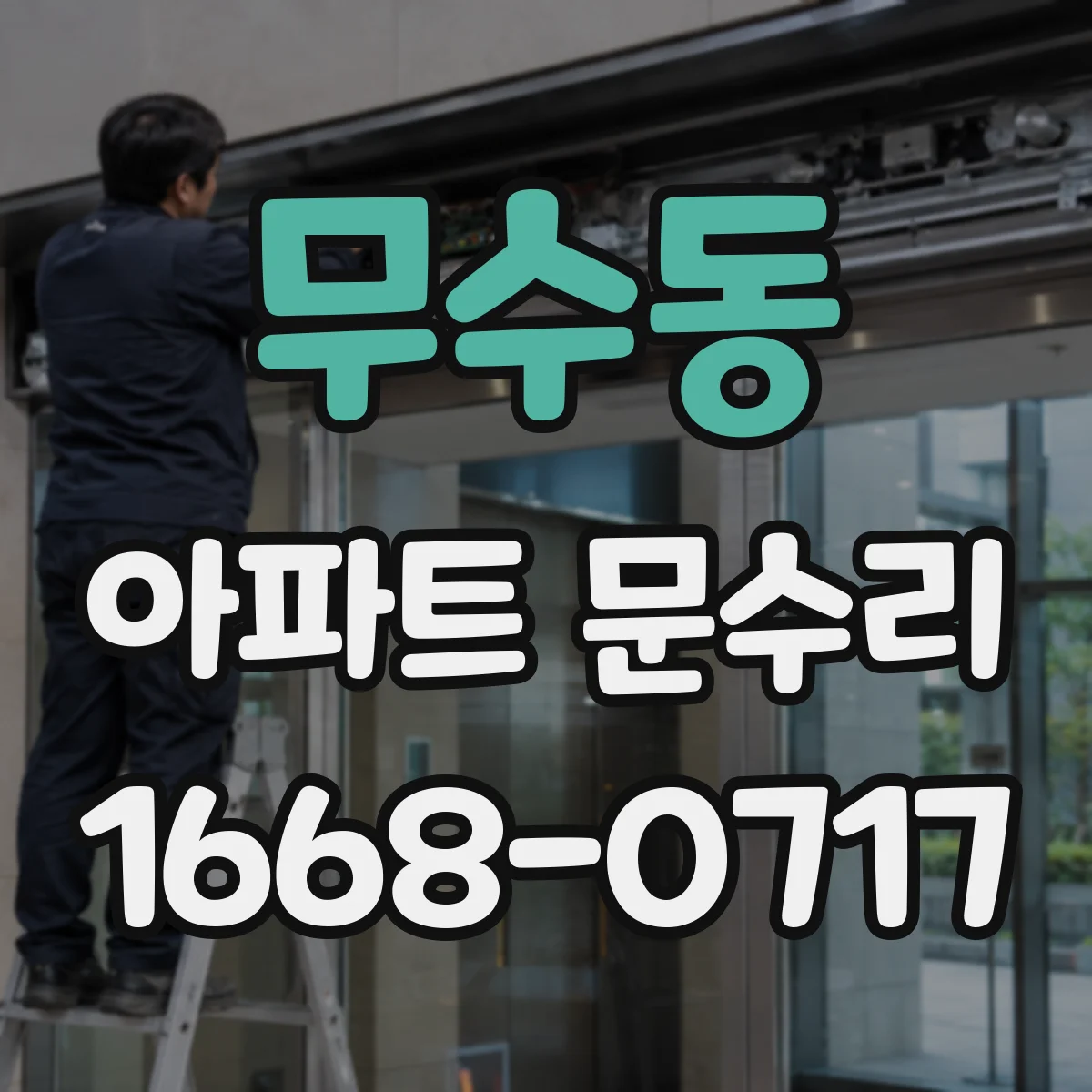 무수동 아파트 문수리