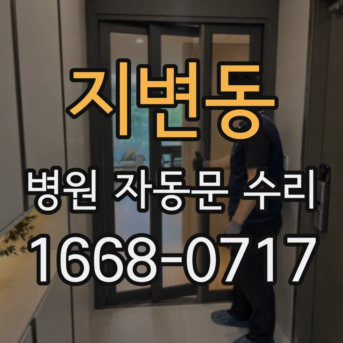 지변동 병원 자동문 수리