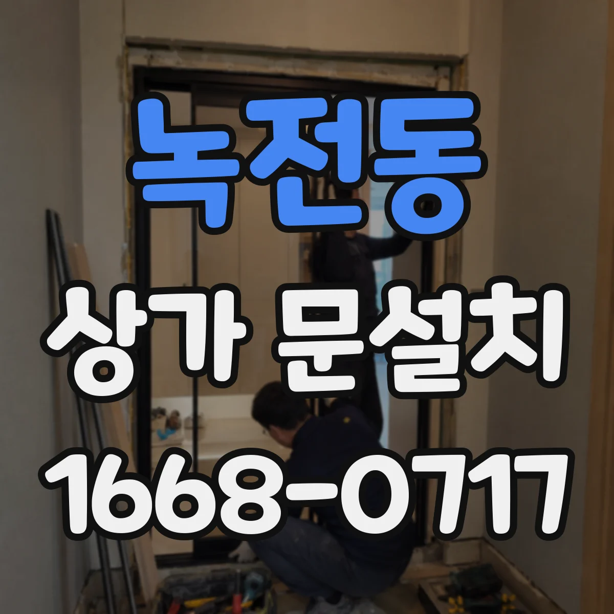녹전동 상가 문설치