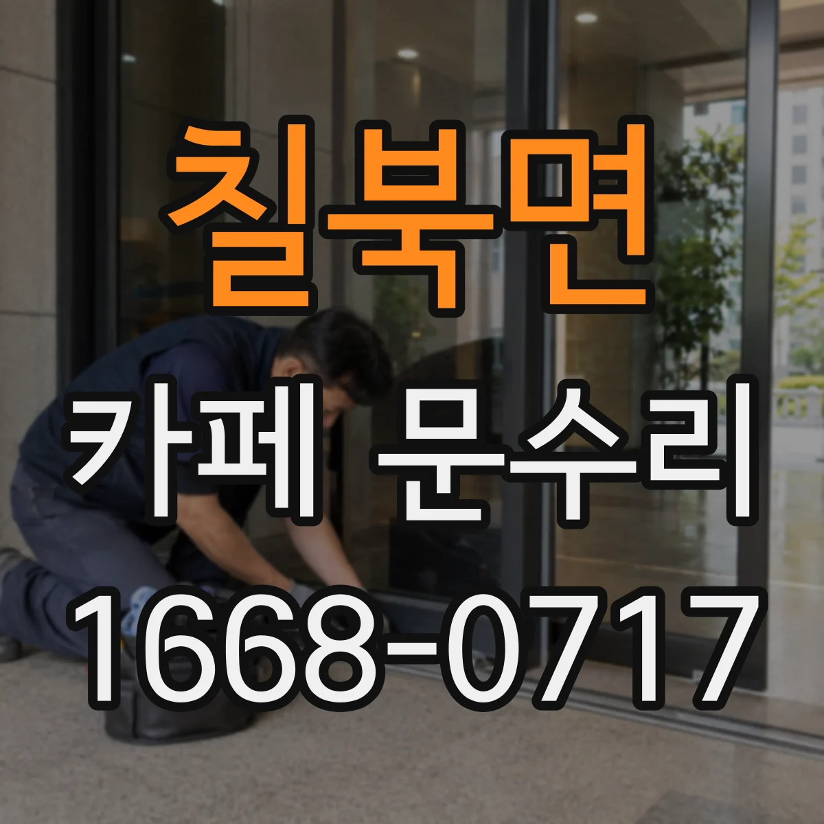 칠북면 카페 문수리