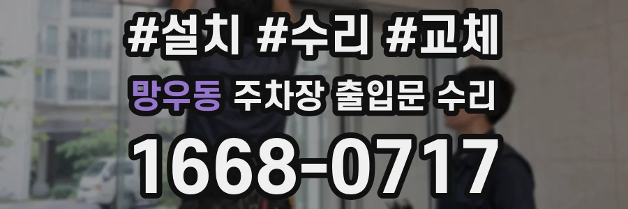 망우동 주차장 출입문 수리