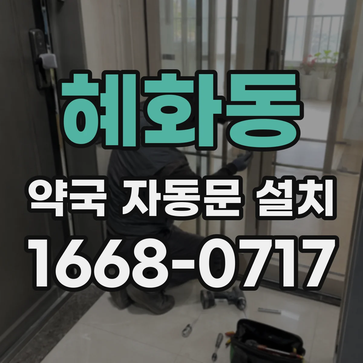 혜화동 약국 자동문 설치