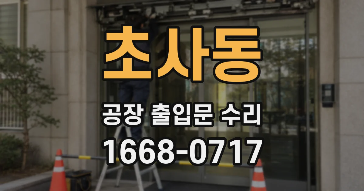 초사동 공장 출입문 수리