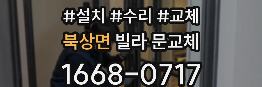 북상면 빌라 문교체