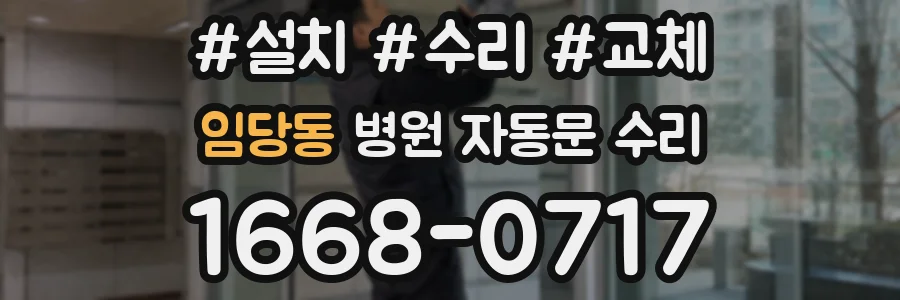 임당동 병원 자동문 수리