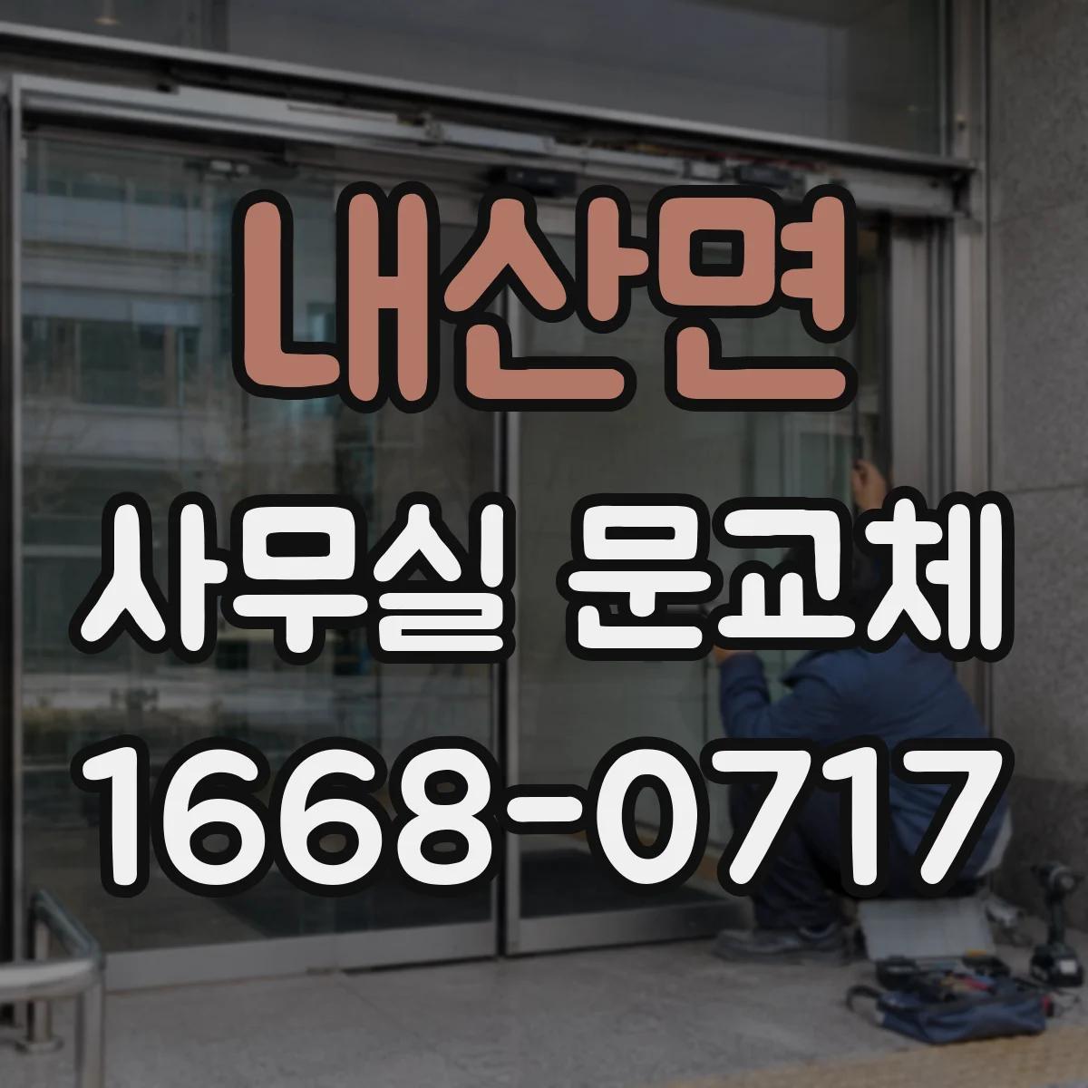 내산면 사무실 문교체