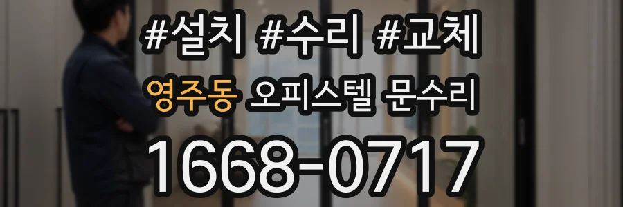 영주동 오피스텔 문수리