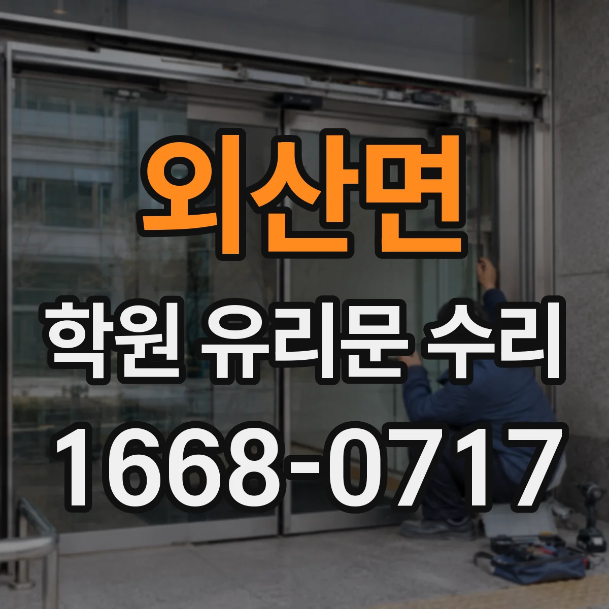 외산면 학원 유리문 수리