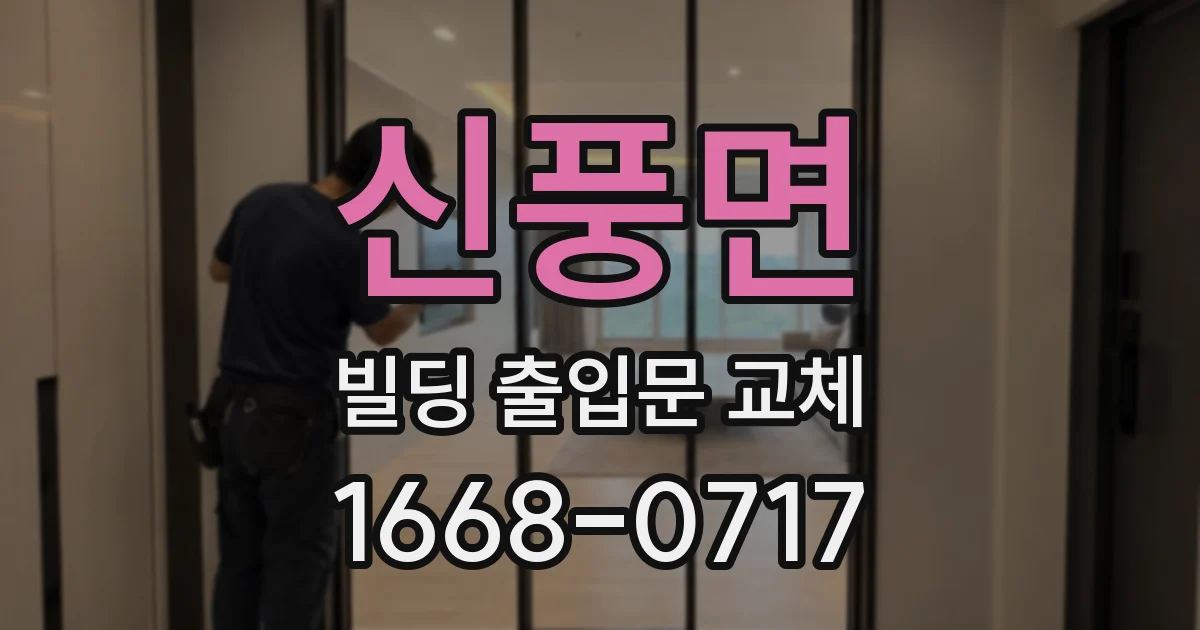 신풍면 빌딩 출입문 교체