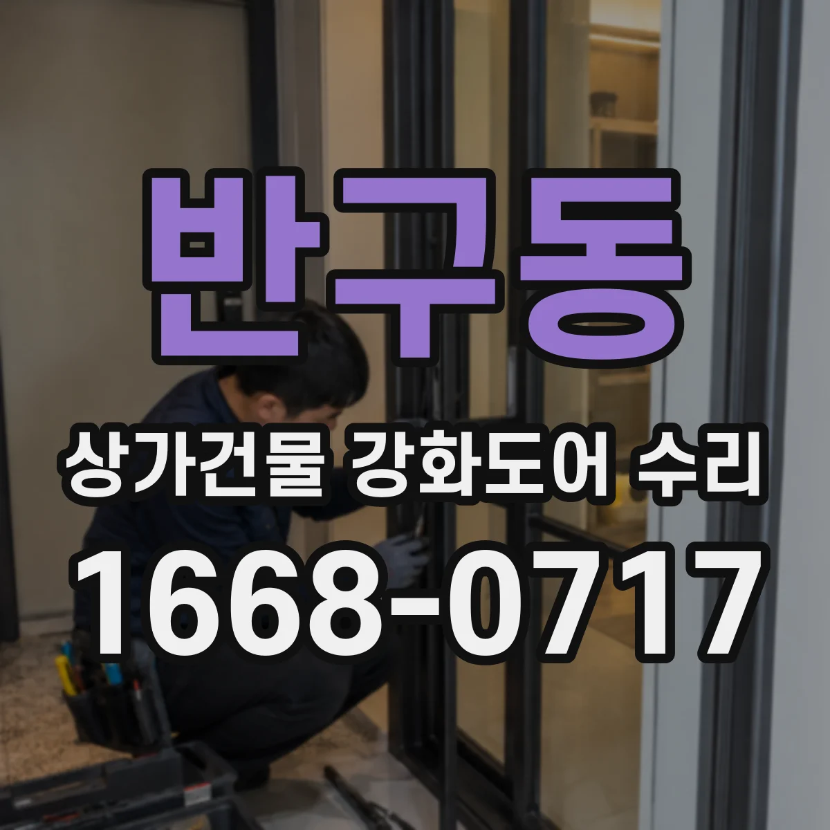 반구동 상가건물 강화도어 수리