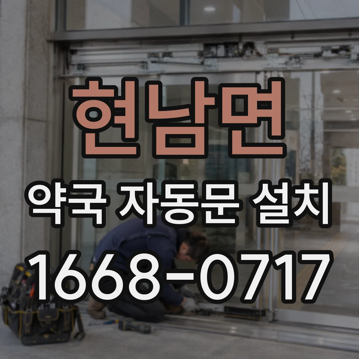 현남면 약국 자동문 설치