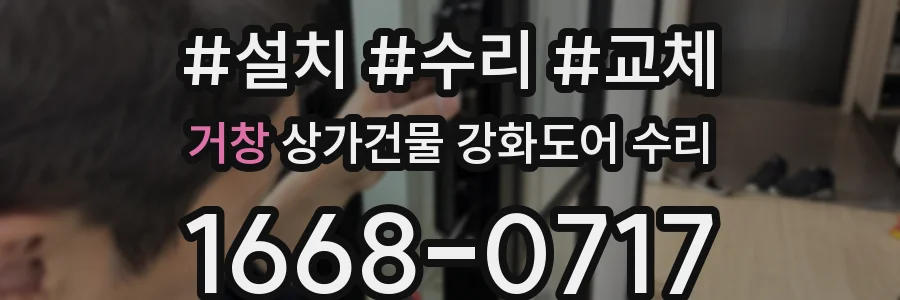 거창 상가건물 강화도어 수리