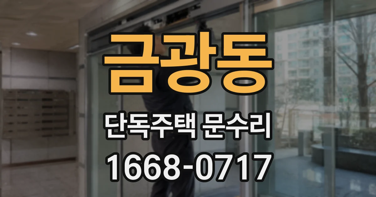 금광동 단독주택 문수리