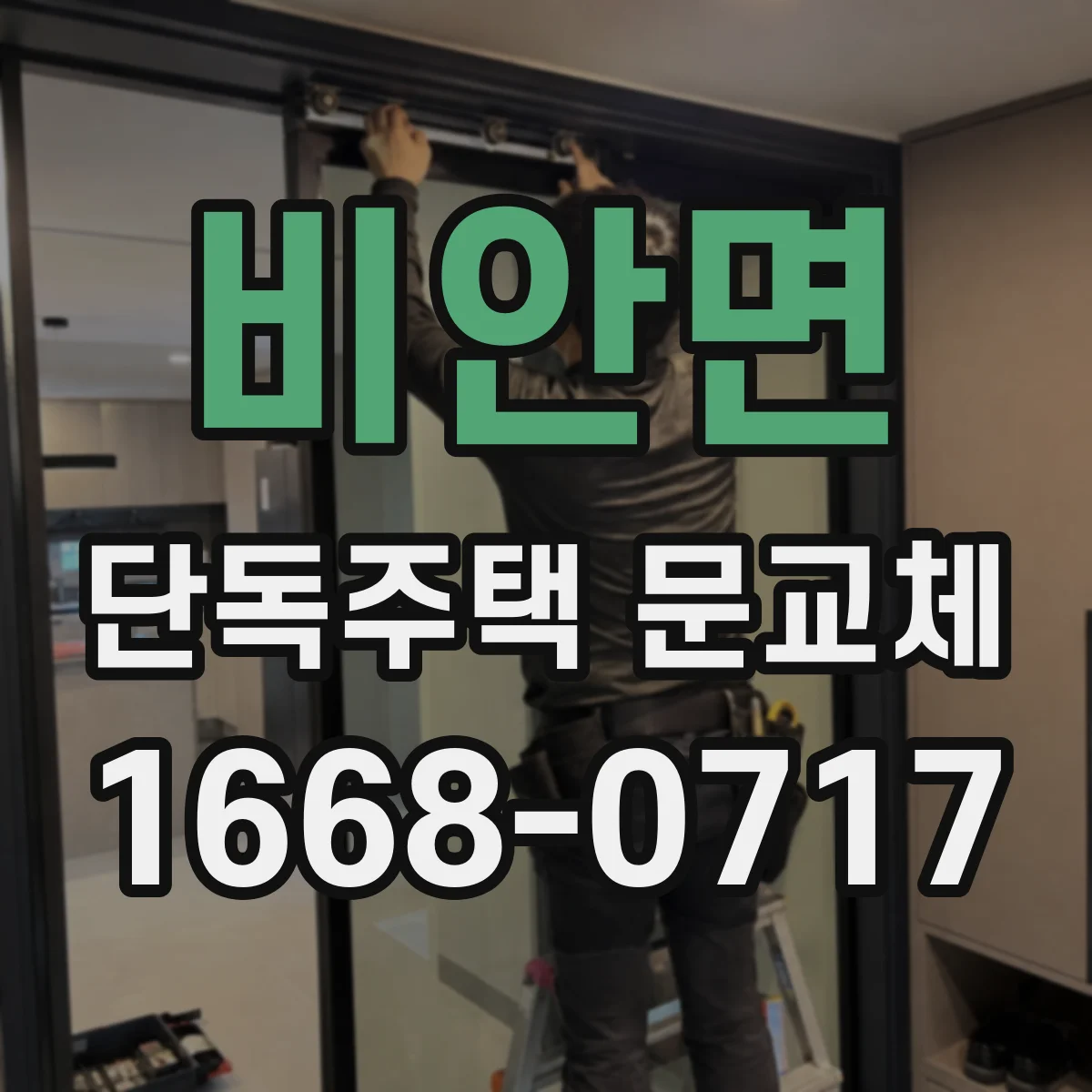 비안면 단독주택 문교체