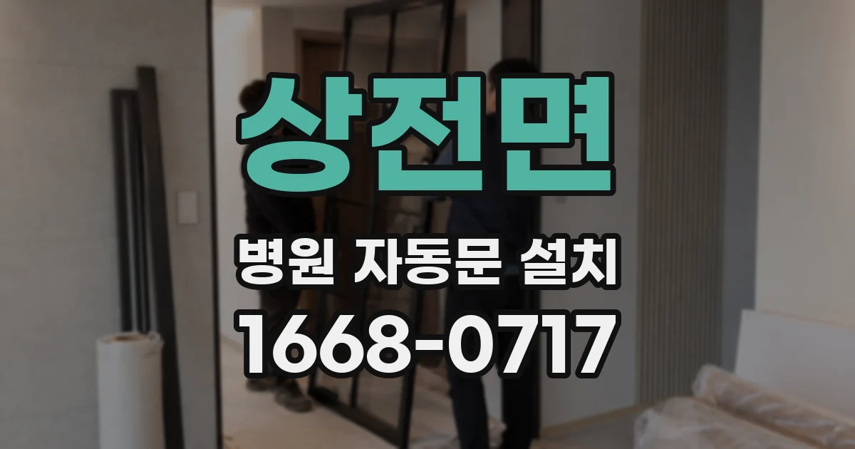 상전면 병원 자동문 설치