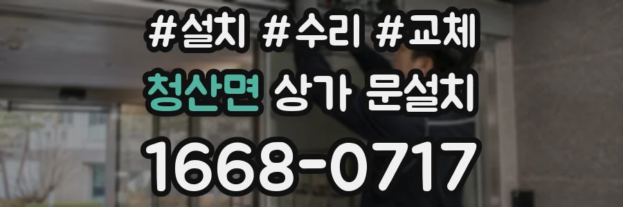 청산면 상가 문설치