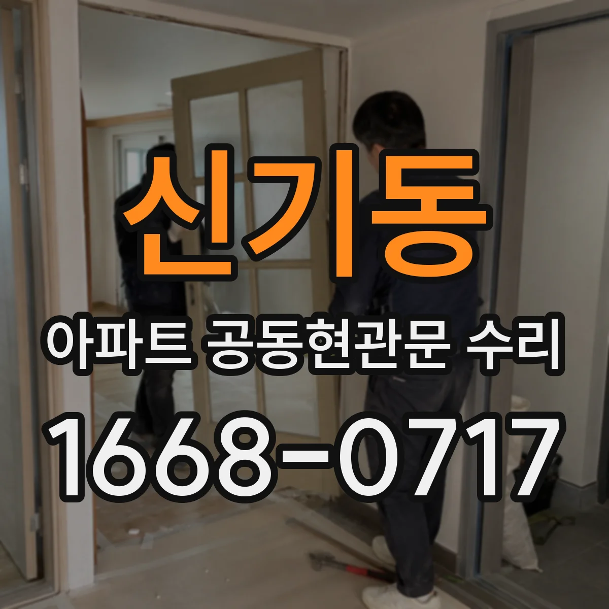신기동 아파트 공동현관문 수리