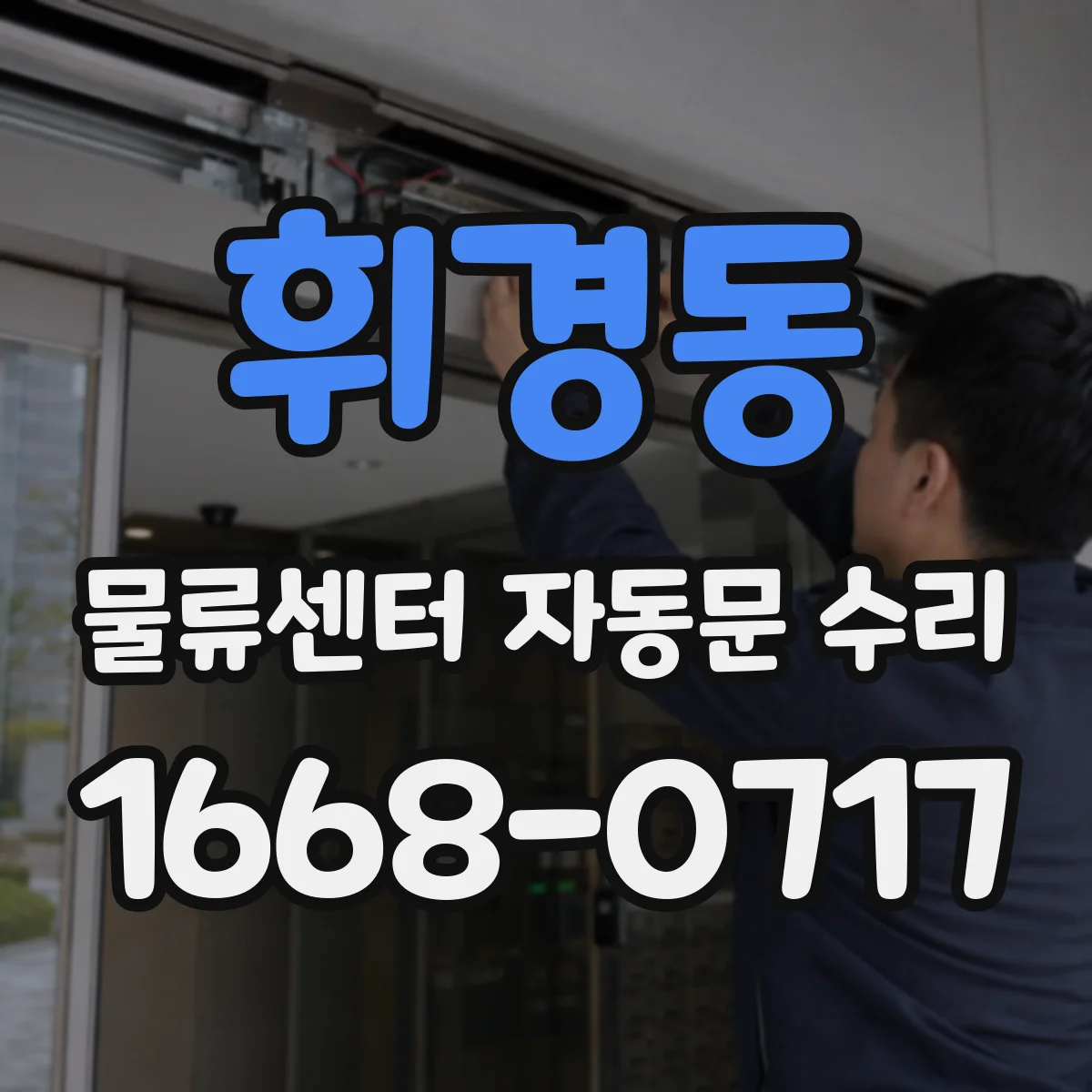 휘경동 물류센터 자동문 수리