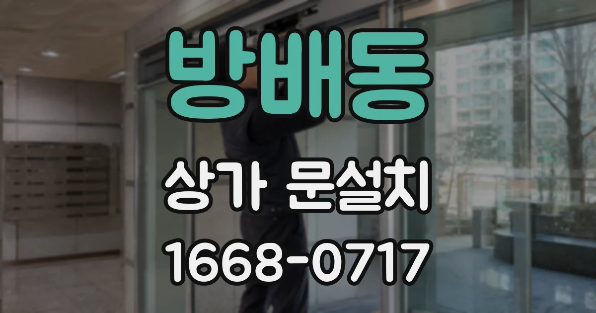 방배동 상가 문설치