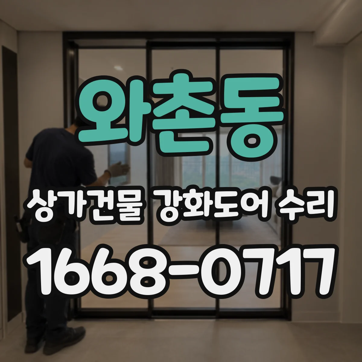 와촌동 상가건물 강화도어 수리