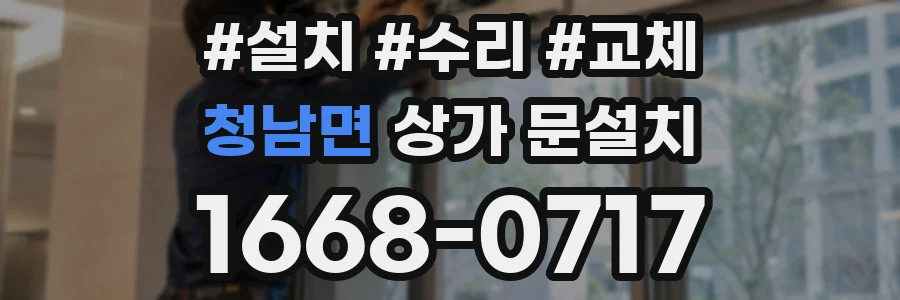 청남면 상가 문설치